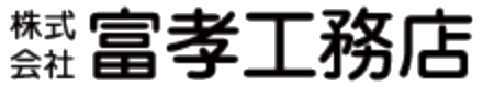 株式会社 富孝工務店